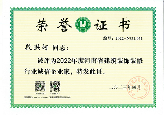 段洪河誠信企業家證書